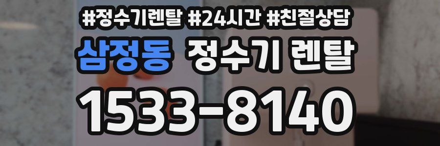 삼정동 정수기 렌탈