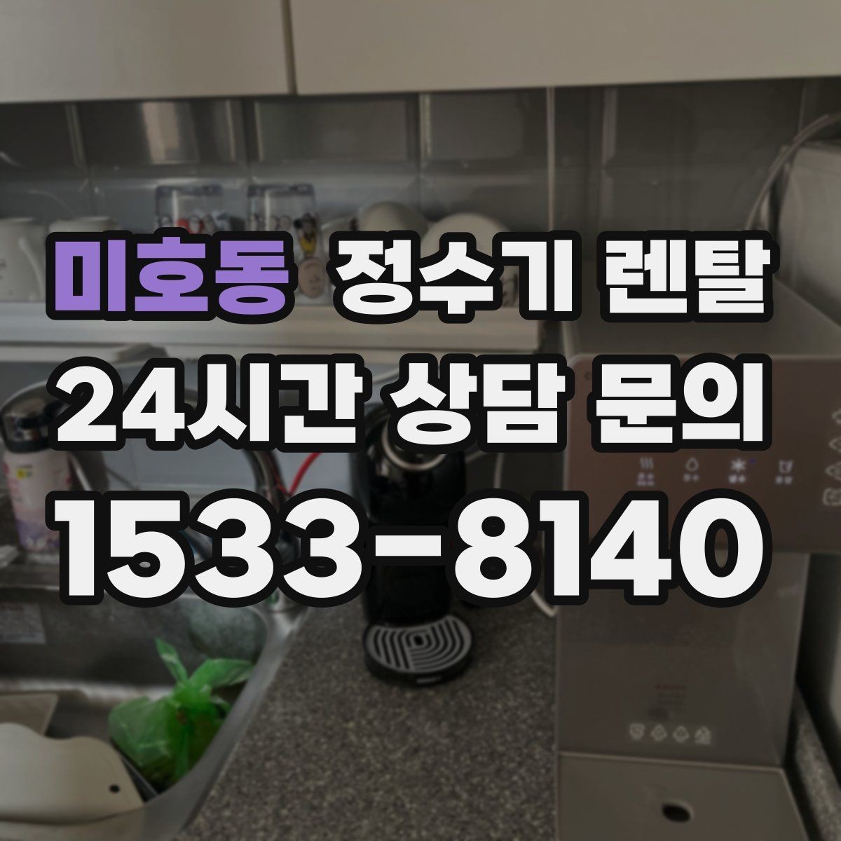 미호동 정수기 렌탈 신혼집은 관리 주기 선택이 중요한 이유