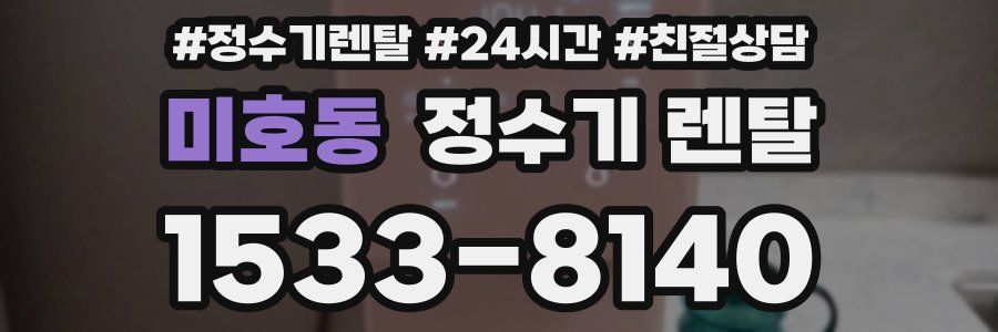 미호동 정수기 렌탈