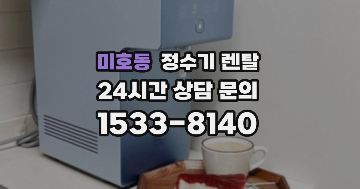 미호동 정수기 렌탈
