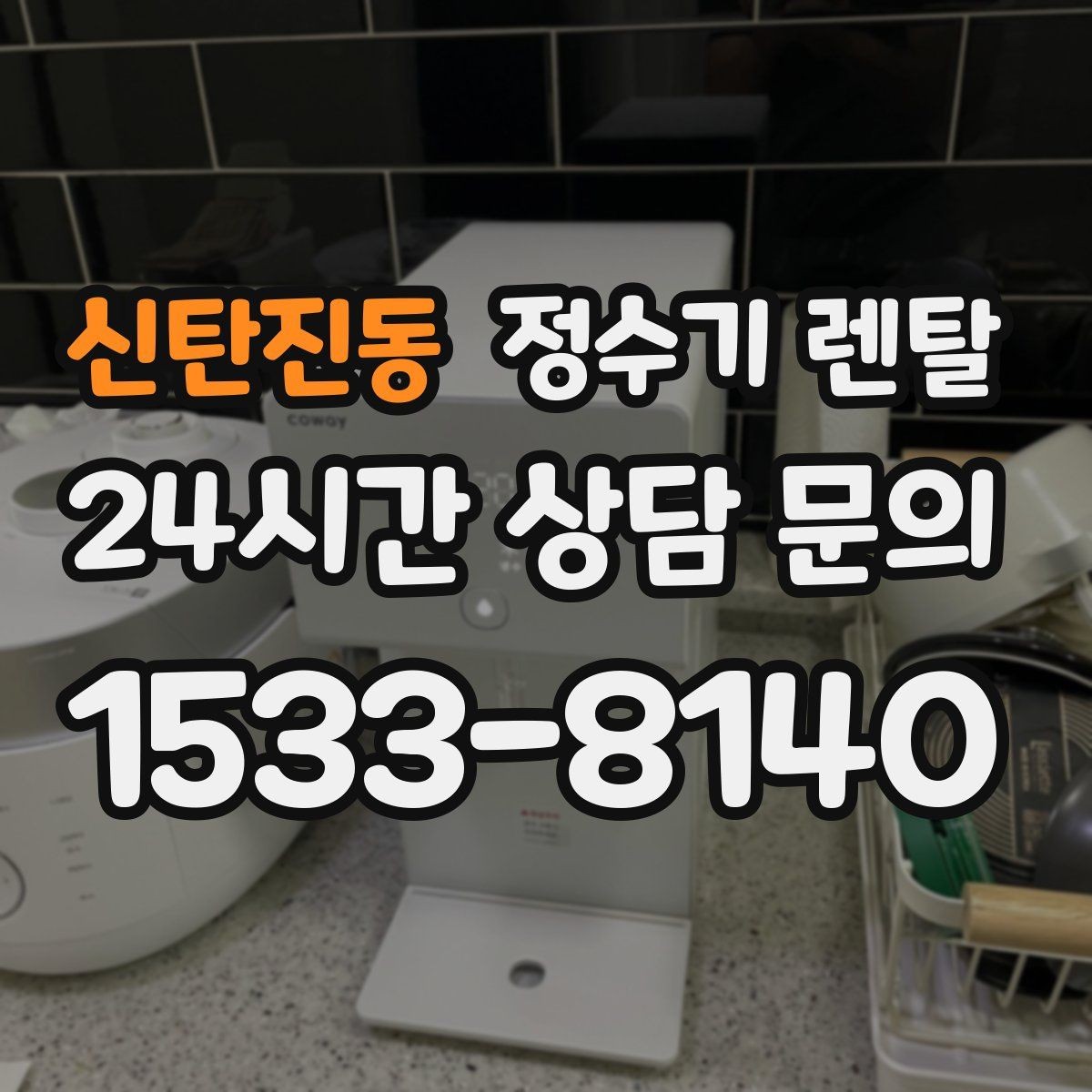 신탄진동 정수기 렌탈 물이 뿌옇게 보였다 사라지면 왜 그럴까