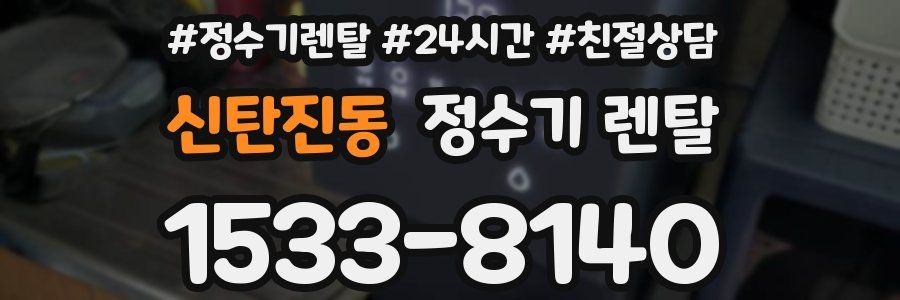 신탄진동 정수기 렌탈