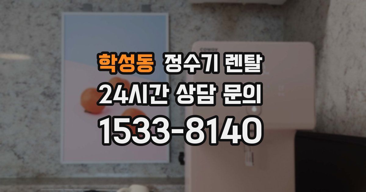 학성동 정수기 렌탈