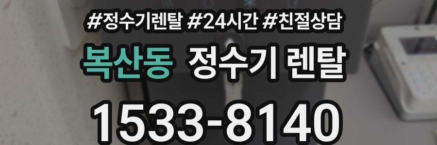 복산동 정수기 렌탈