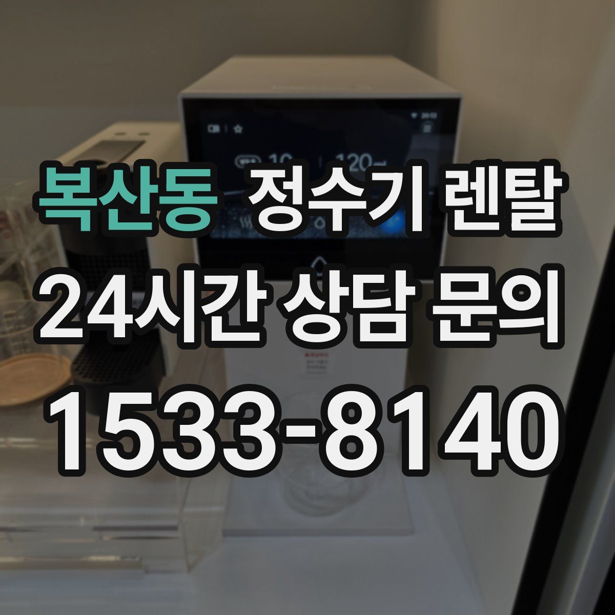 복산동 정수기 렌탈