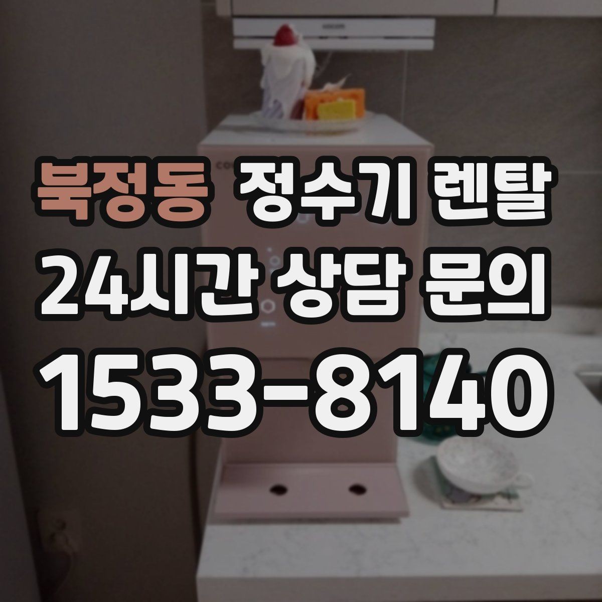북정동 정수기 렌탈 디자인만 보고 고르면 후회하는 포인트