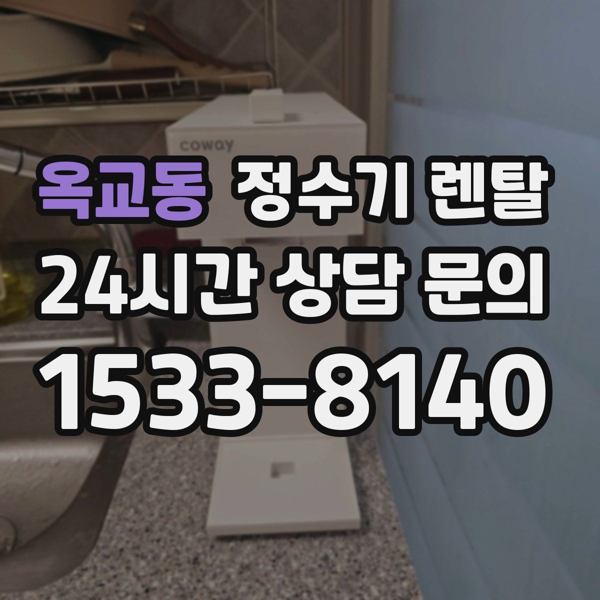 옥교동 정수기 렌탈