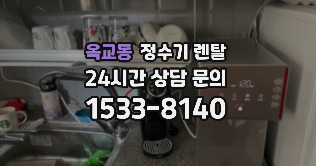 옥교동 정수기 렌탈