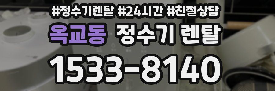 옥교동 정수기 렌탈