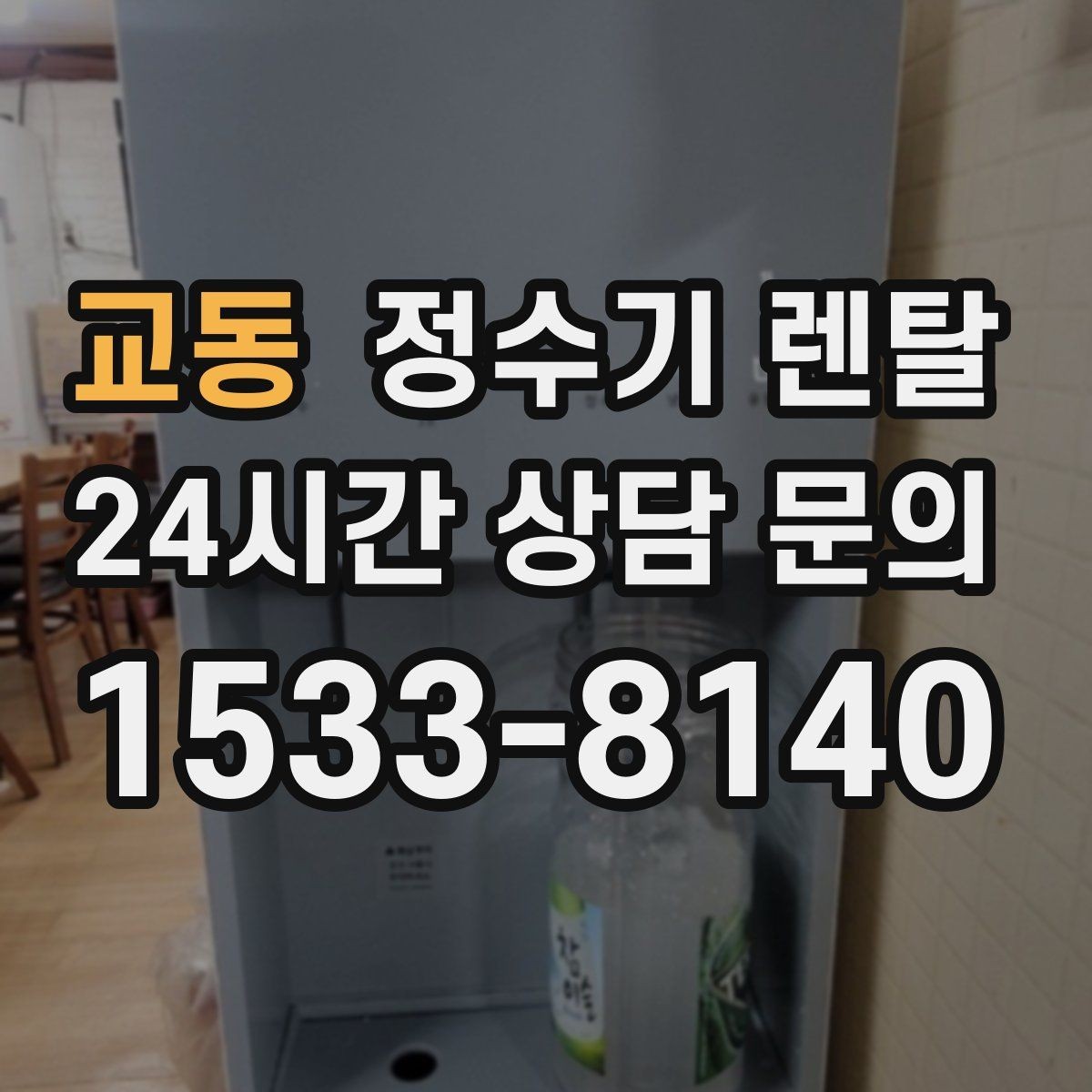 교동 정수기 렌탈 설치 후 누수 걱정 줄이는 확인 포인트
