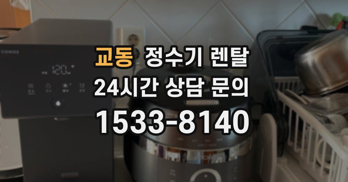 교동 정수기 렌탈