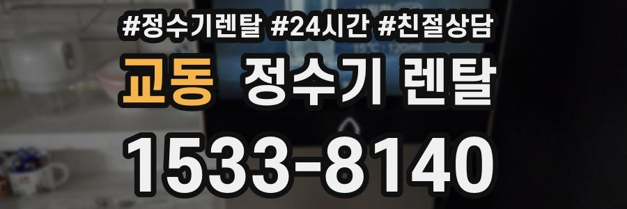 교동 정수기 렌탈
