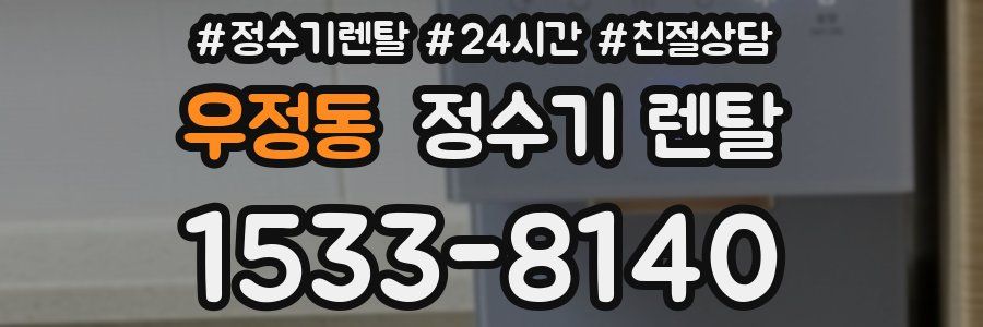 우정동 정수기 렌탈