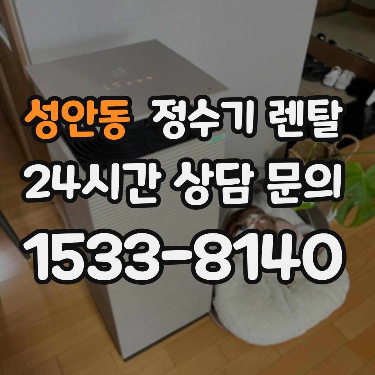 성안동 정수기 렌탈 장기 외출 전 꼭 해야 할 설정