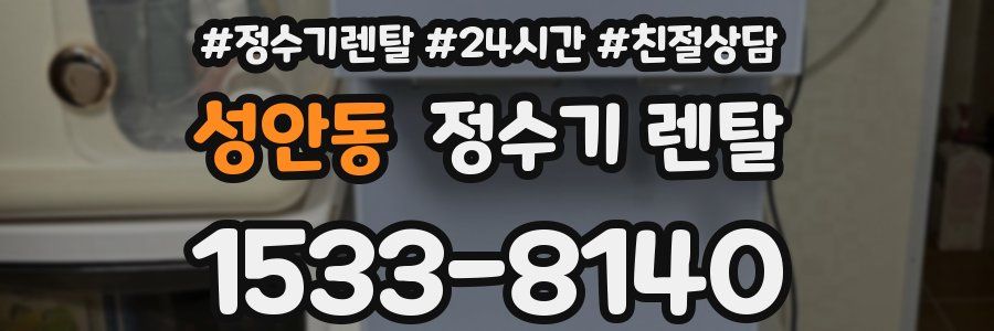 성안동 정수기 렌탈