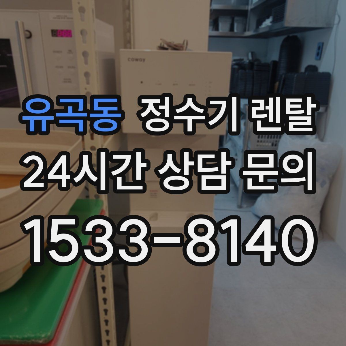 유곡동 정수기 렌탈 후회 없는 선택을 위한 한 장 정리