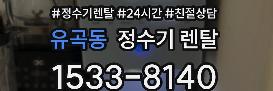 유곡동 정수기 렌탈
