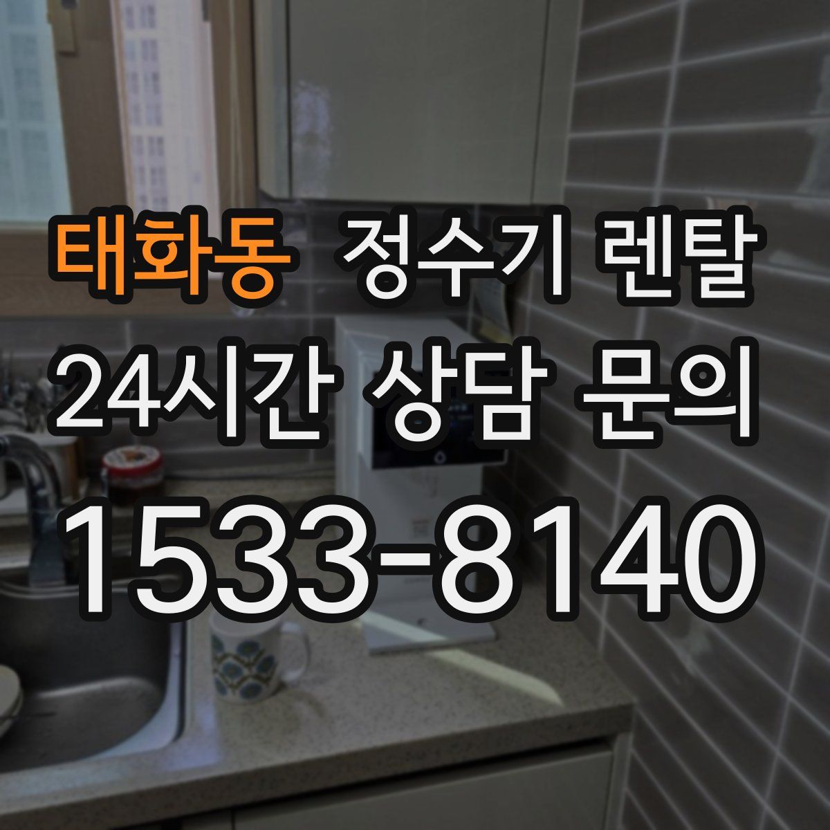 태화동 정수기 렌탈