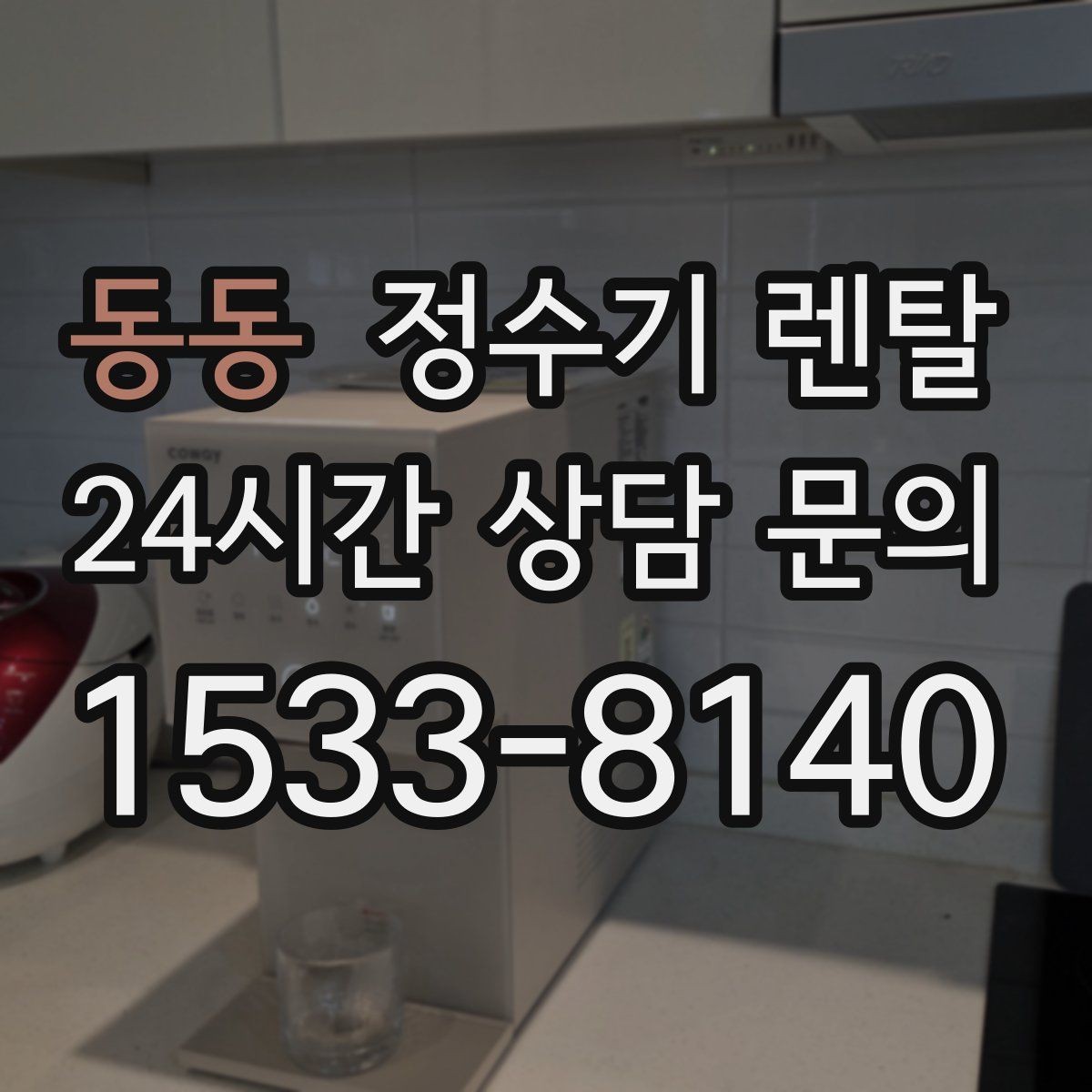 동동 정수기 렌탈 호스 꺾임이 생기면 출수가 느려지는 이유