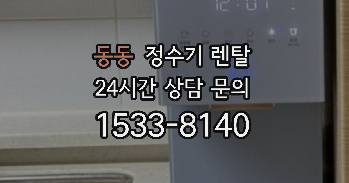 동동 정수기 렌탈