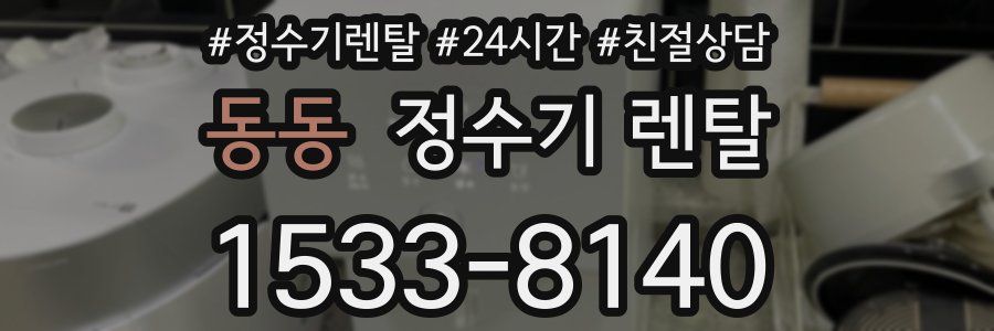 동동 정수기 렌탈