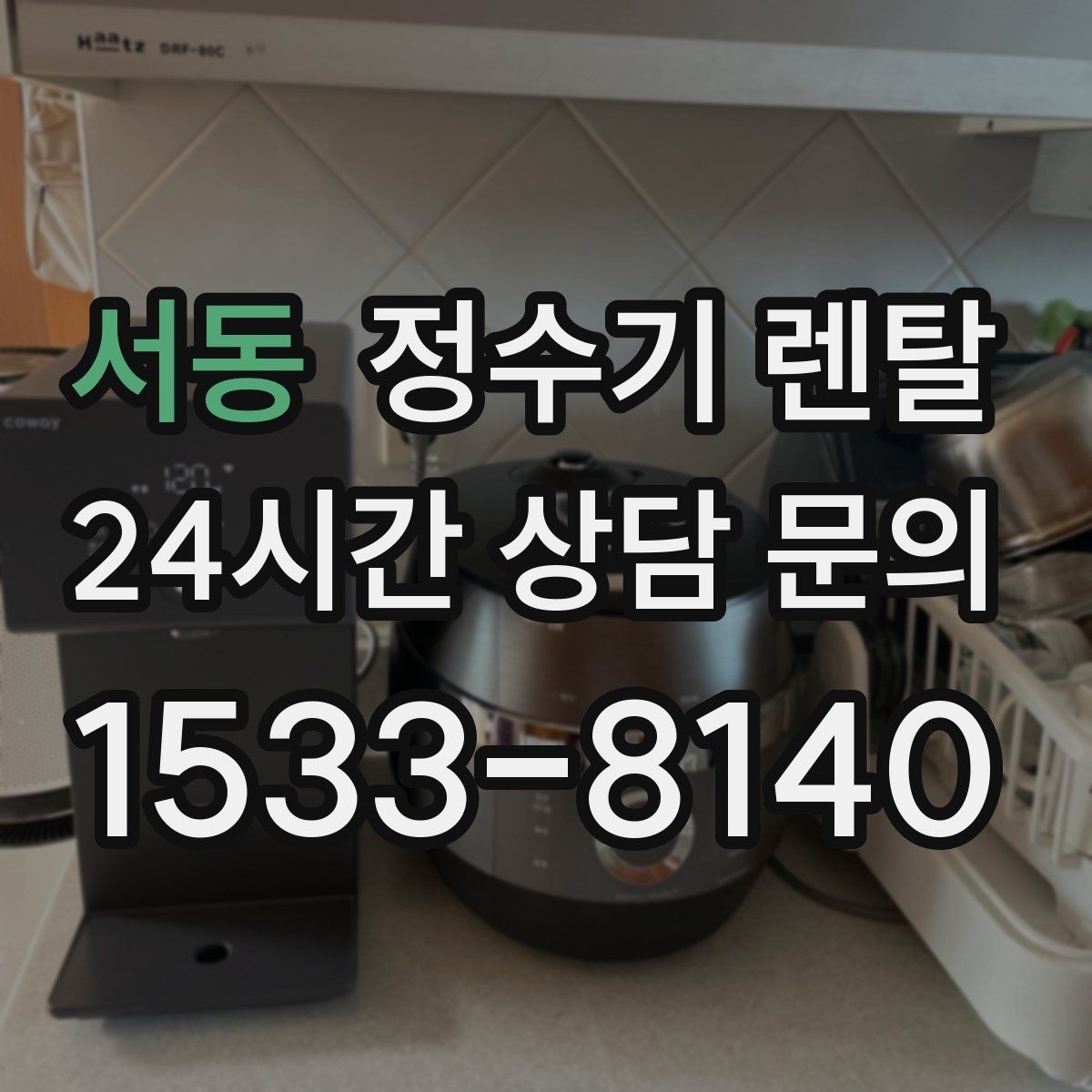 서동 정수기 렌탈 절전 모드 설정만으로 달라지는 이유
