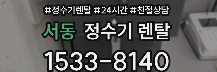서동 정수기 렌탈
