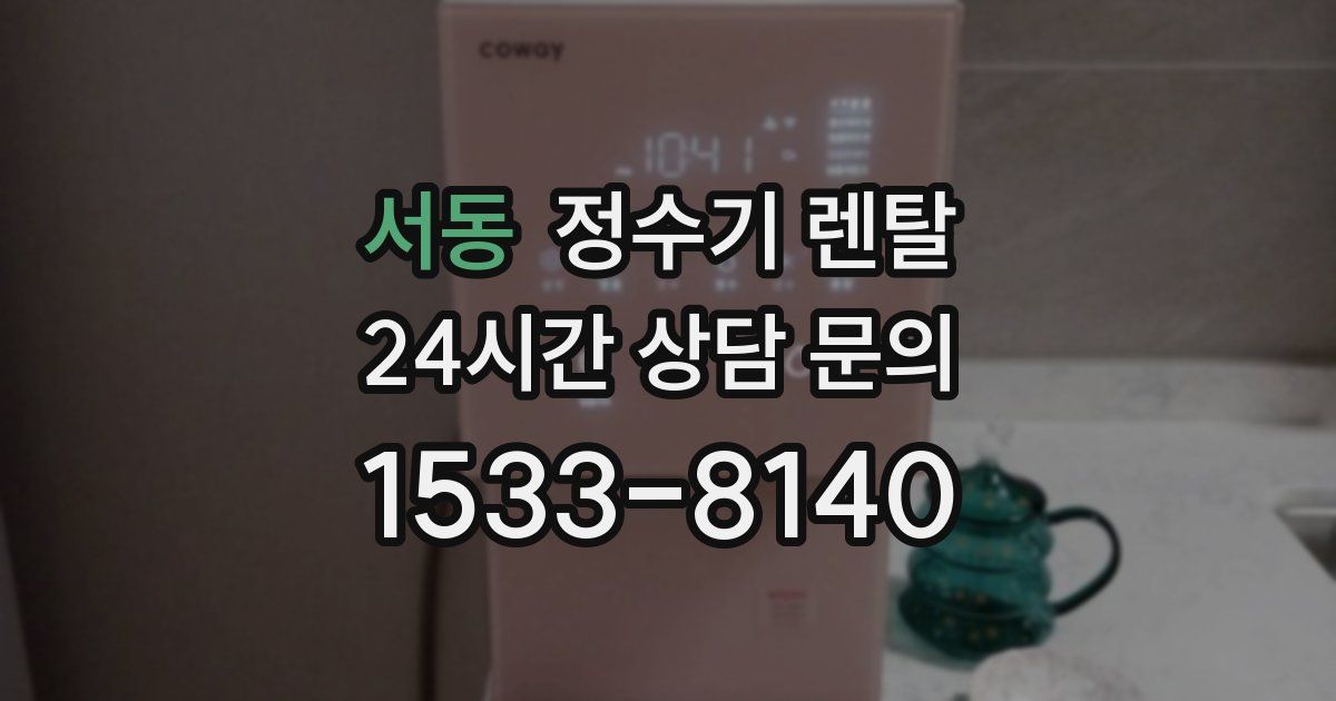 서동 정수기 렌탈