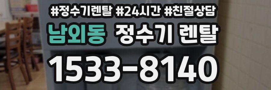 남외동 정수기 렌탈