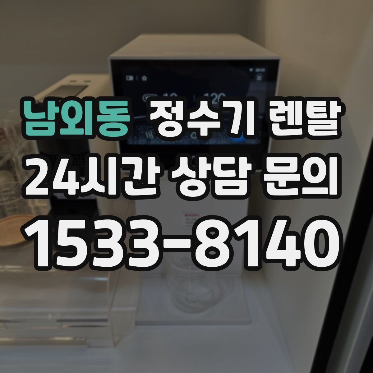 남외동 정수기 렌탈