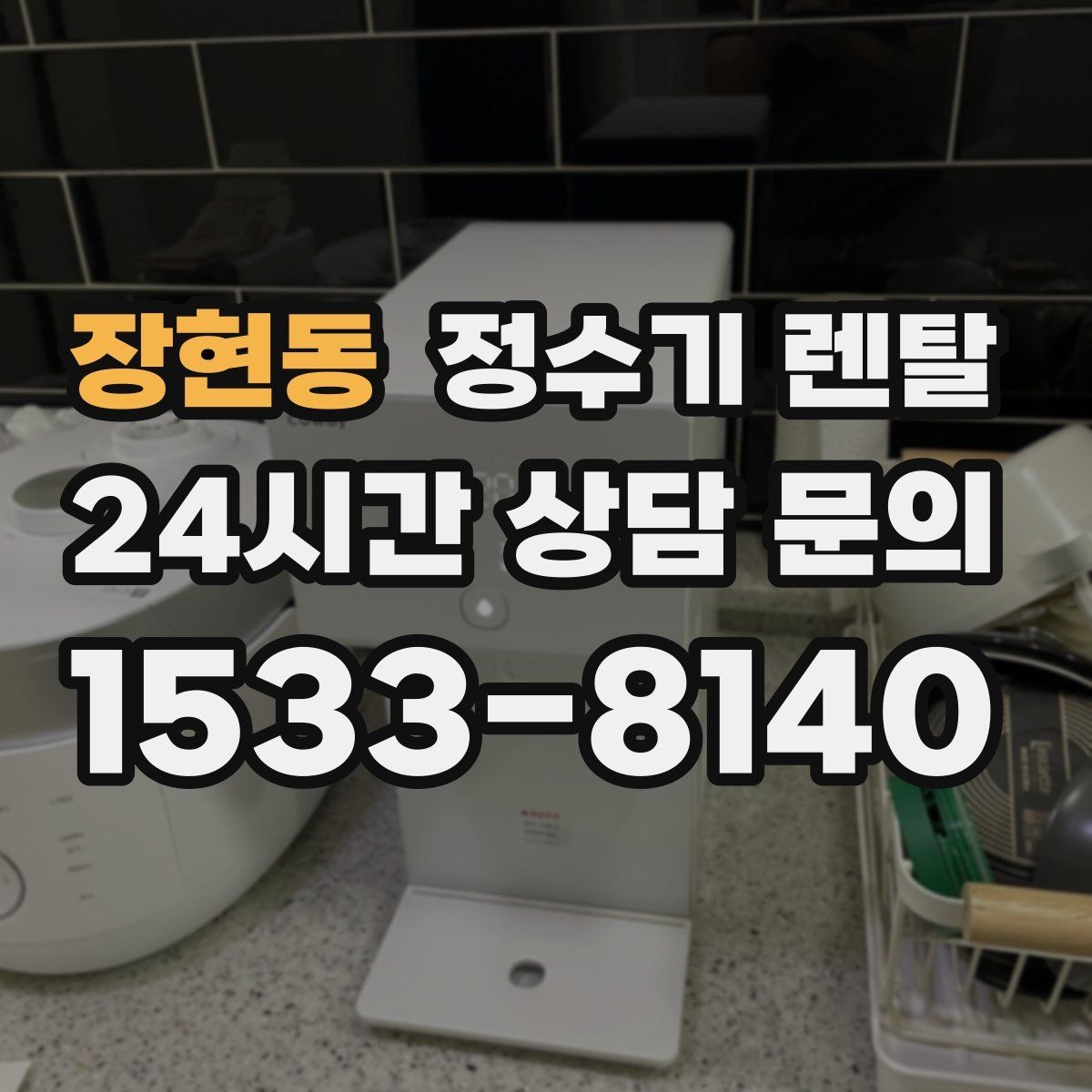 장현동 정수기 렌탈 설치 기사 방문 전에 하부장 정리해야 하는 이유