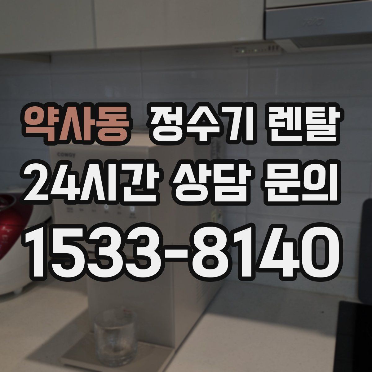 약사동 정수기 렌탈 전세 월세 집에서 설치 전 확인할 점