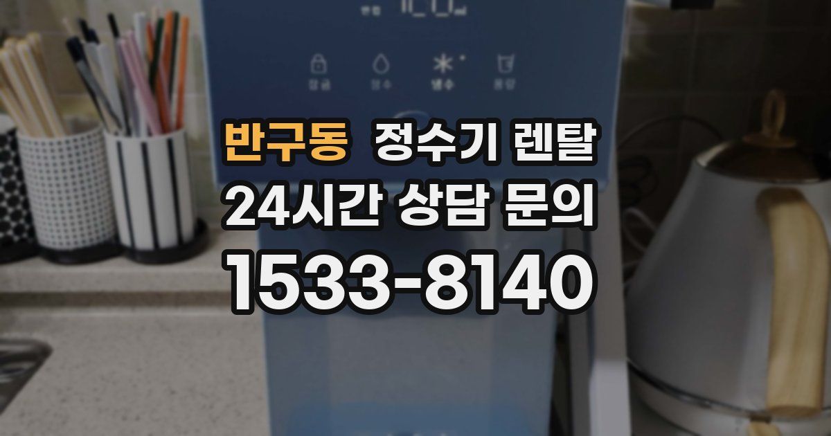 반구동 정수기 렌탈