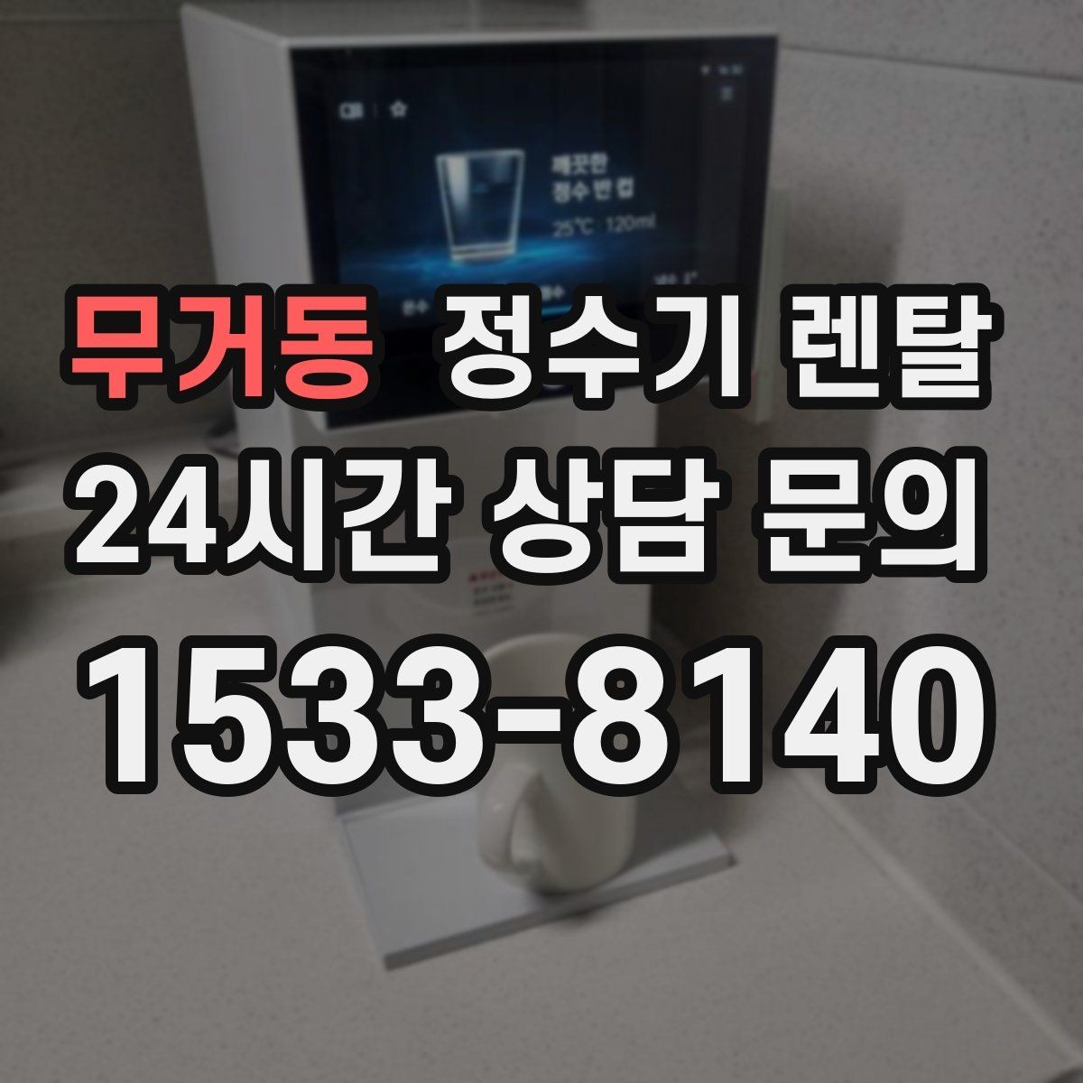 무거동 정수기 렌탈 생수 대신 렌탈이 편해지는 순간
