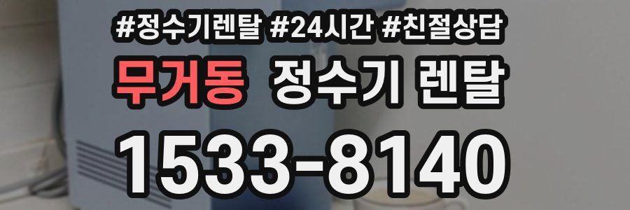 무거동 정수기 렌탈