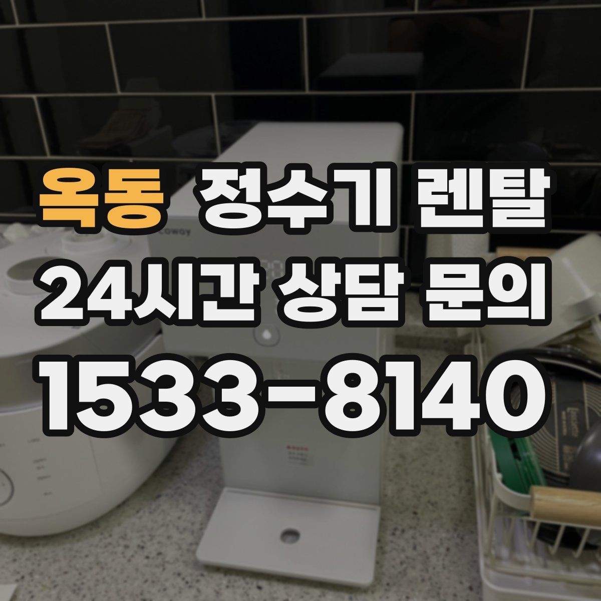 옥동 정수기 렌탈 코크(출수구) 관리가 중요한 이유