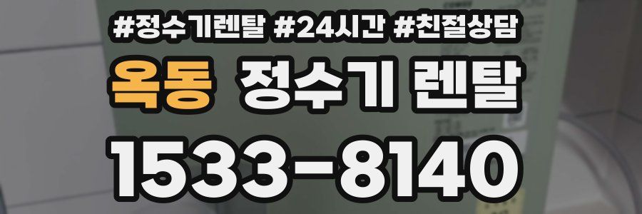 옥동 정수기 렌탈