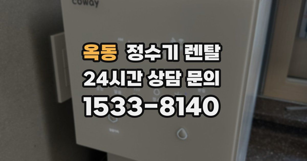 옥동 정수기 렌탈