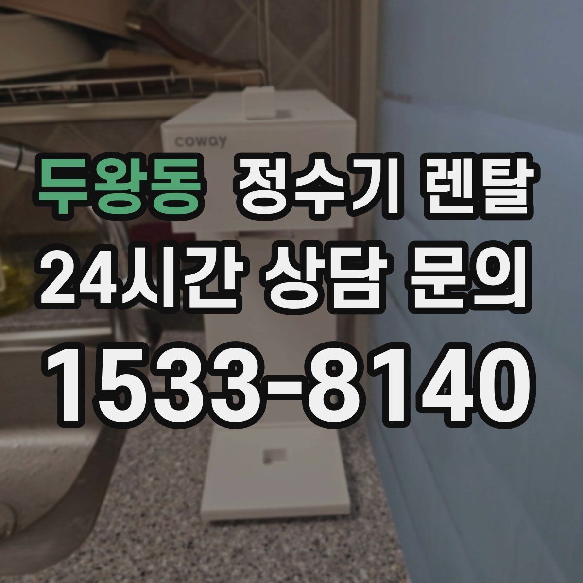 두왕동 정수기 렌탈 컴프레서형과 전자식 냉각 차이 정리