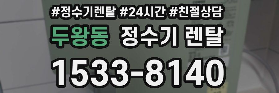 두왕동 정수기 렌탈