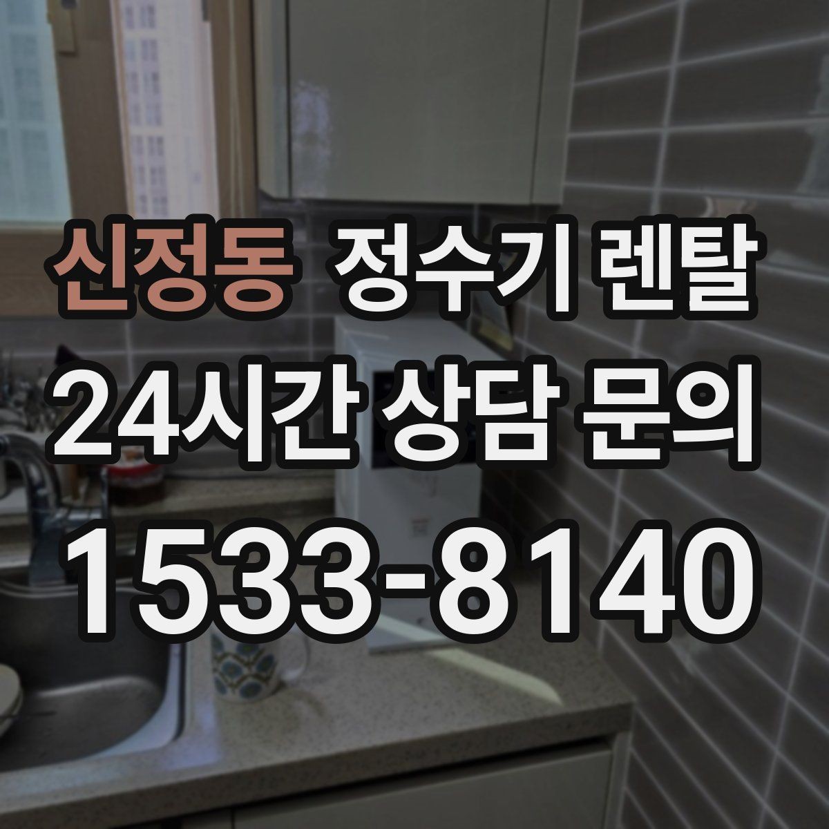 신정동 정수기 렌탈 다인원 사용 시 용량이 중요한 이유