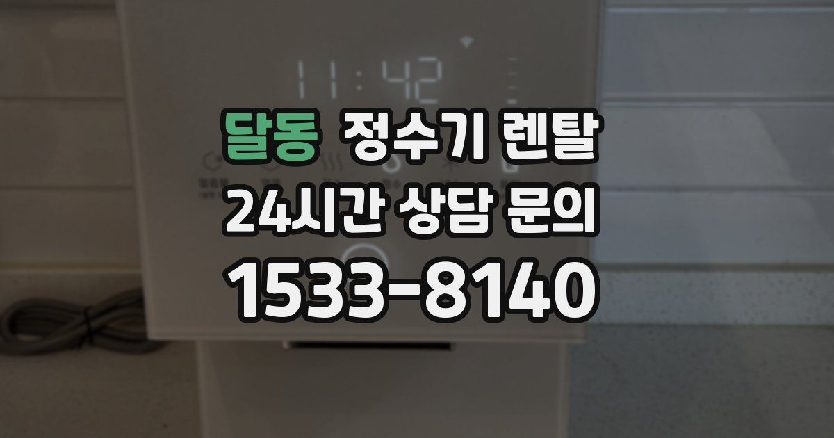 달동 정수기 렌탈