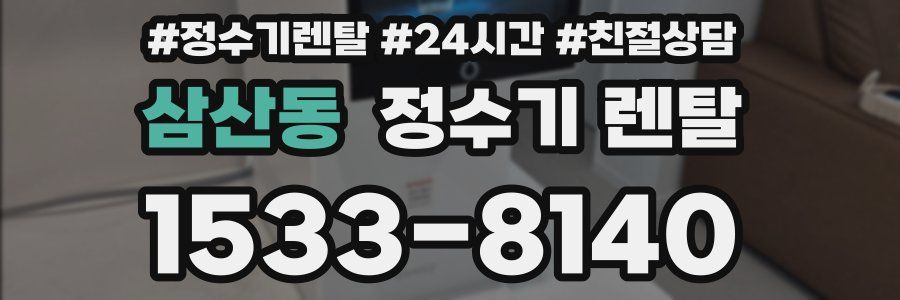 삼산동 정수기 렌탈