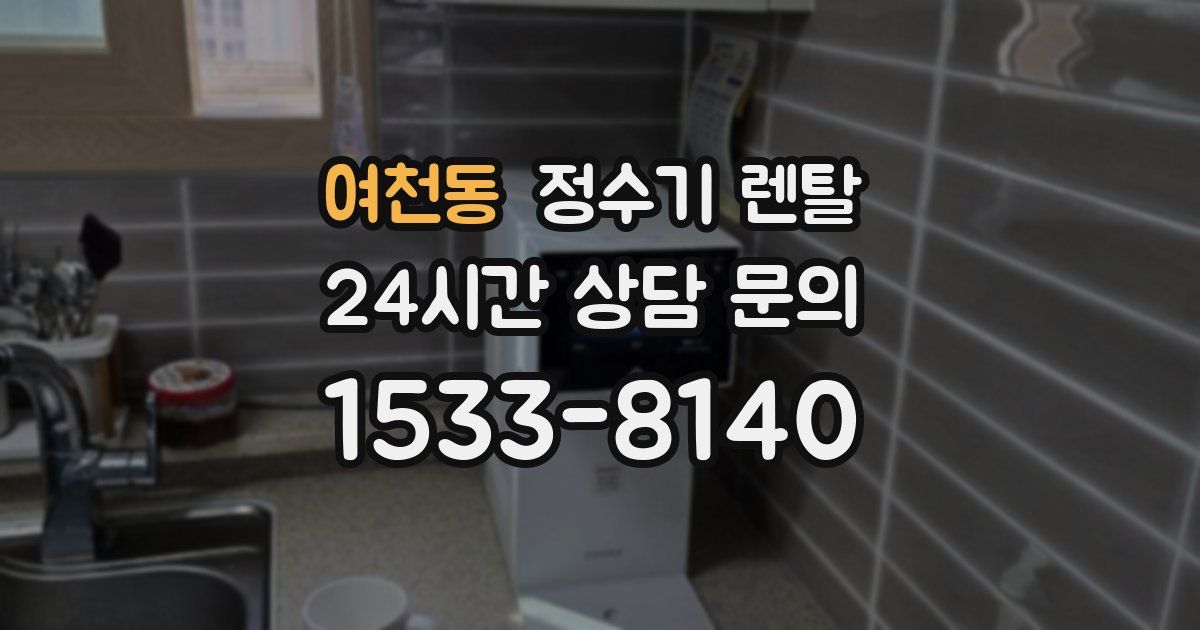 여천동 정수기 렌탈