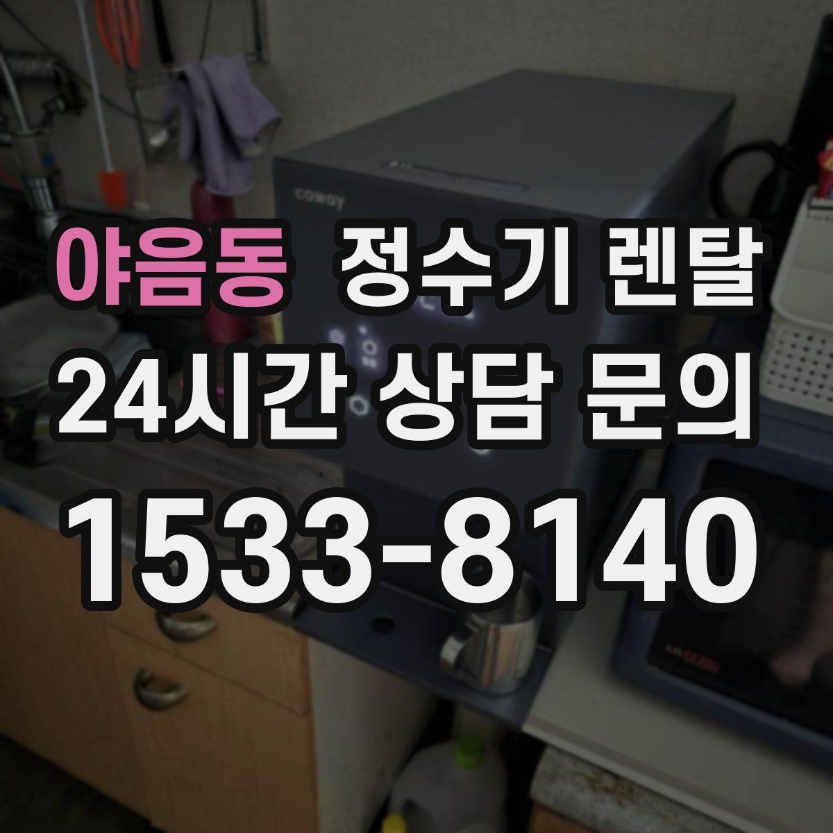 야음동 정수기 렌탈 냉수 기능이 정말 필요한 계절 생활 패턴
