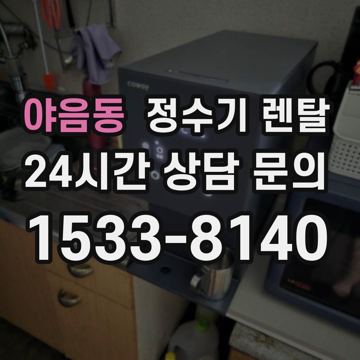 야음동 정수기 렌탈