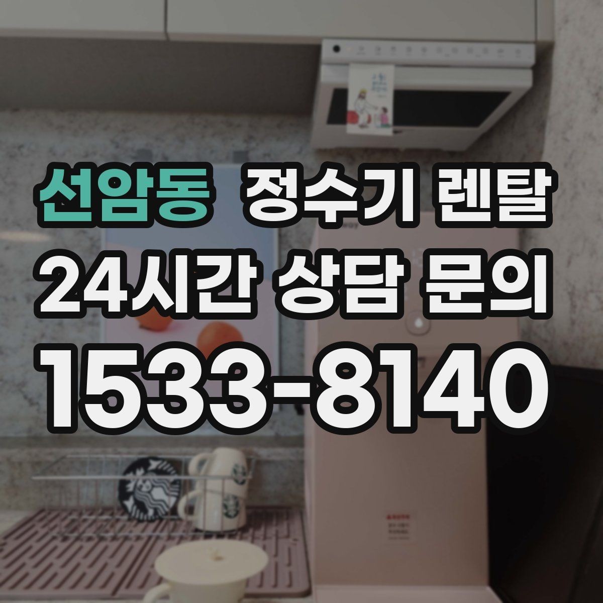 선암동 정수기 렌탈 이사 많은 달에 예약이 중요한 이유