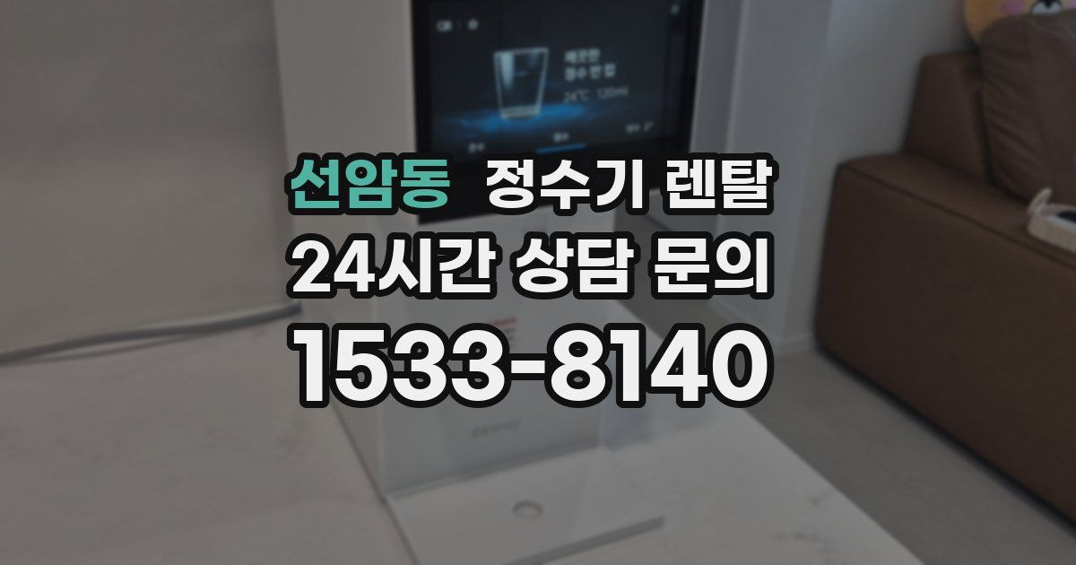선암동 정수기 렌탈