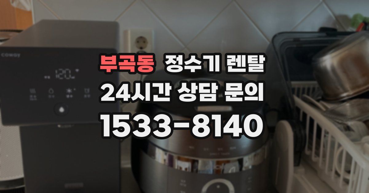 부곡동 정수기 렌탈