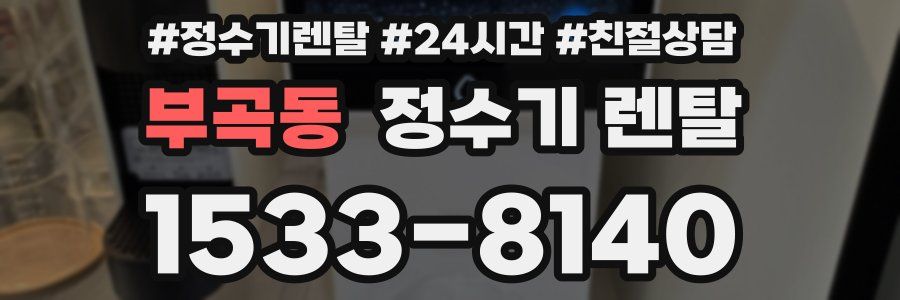 부곡동 정수기 렌탈